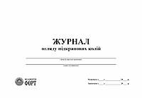 Журнал огляду підкранових колій