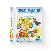Крестоматия современной украинской детской литературы для чтения в 1, 2 классах Издавательство Старого Лева