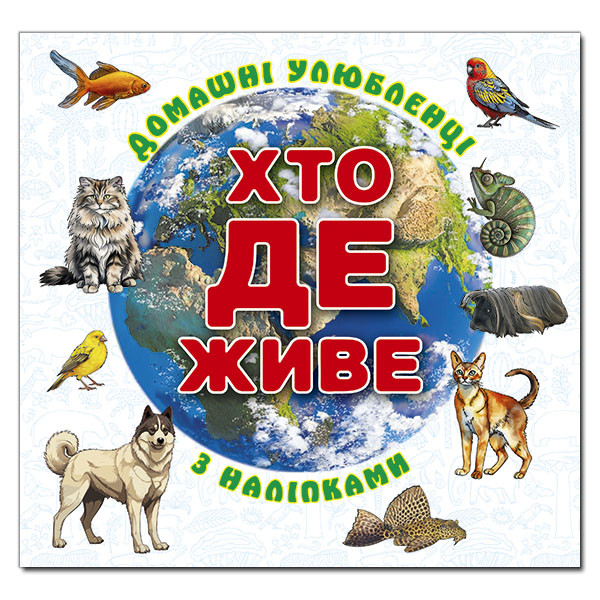 Хто де живе. Домашні улюбленці. Біла. Глорія