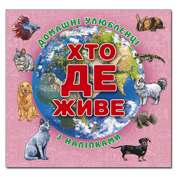 Хто де живе. Домашні улюбленці. Рожева. Глорія
