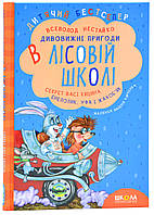 Удивительные приключения в лесной школе. Секрет Васи Кицина. Энелолик, Уфа и Жахобяк