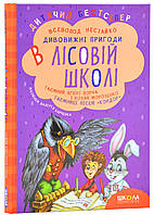 Удивительные приключения в лесной школе. Тайный агент Порча и казак Морозенко. Тайны по лесу "Кондор"