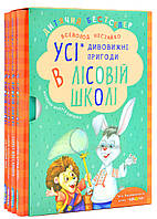 Комплект книг серии «Чудообразные приключения в лесной школе»