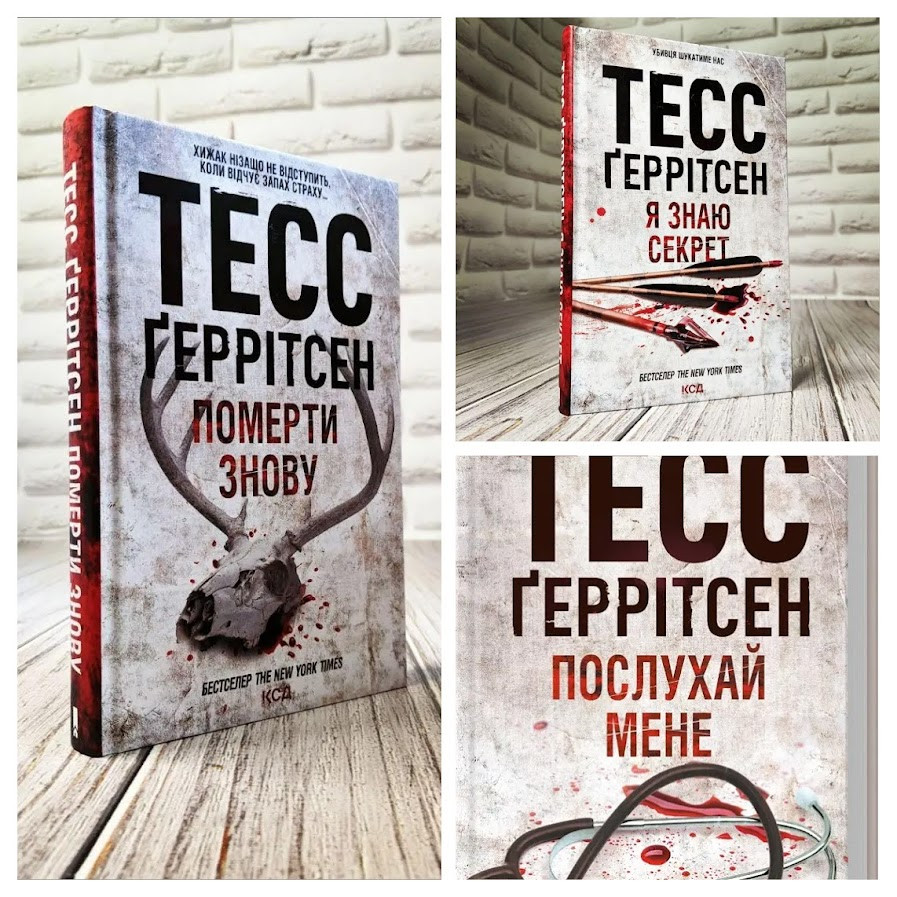Набір книг "Померти знову" Книга 11,"Я знаю секрет" Книга 12,"Послухай мене" Книга 13, фото 1