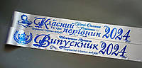 Випускні стрічки 2024 іменні стрічки