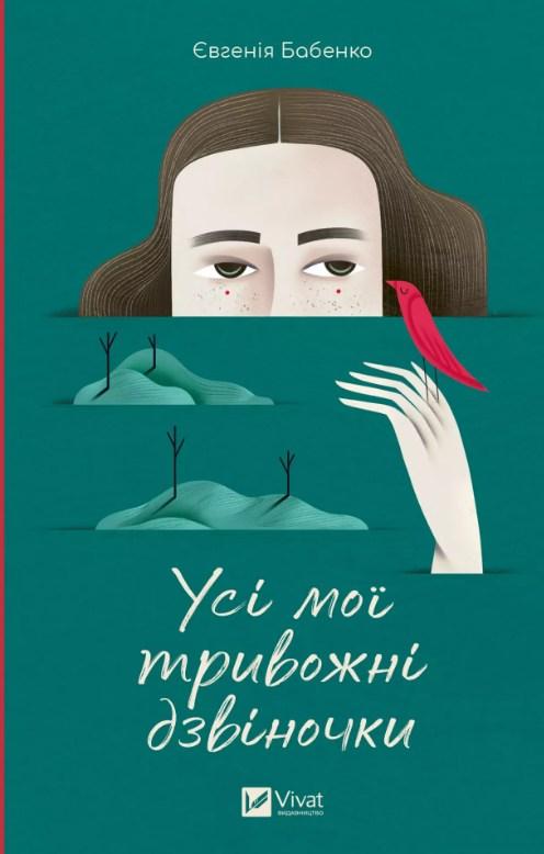 Книга Усі мої тривожні дзвіночки - Євгенія Бабенко (9786171701274)