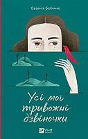 Усі мої тривожні дзвіночки - Євгенія Бабенко (9786171701274)