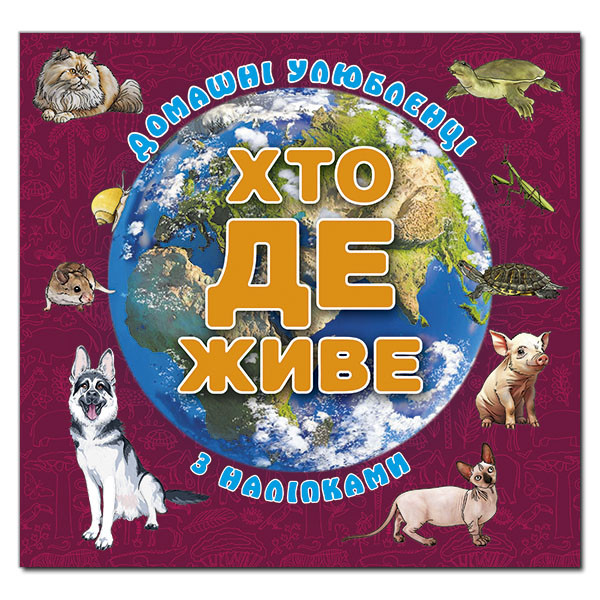 Хто де живе. Домашні улюбленці. Вишнева. Глорія