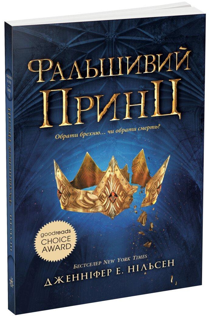 Сходження на трон : Фальшивий принц. Книга 1 . Ранок