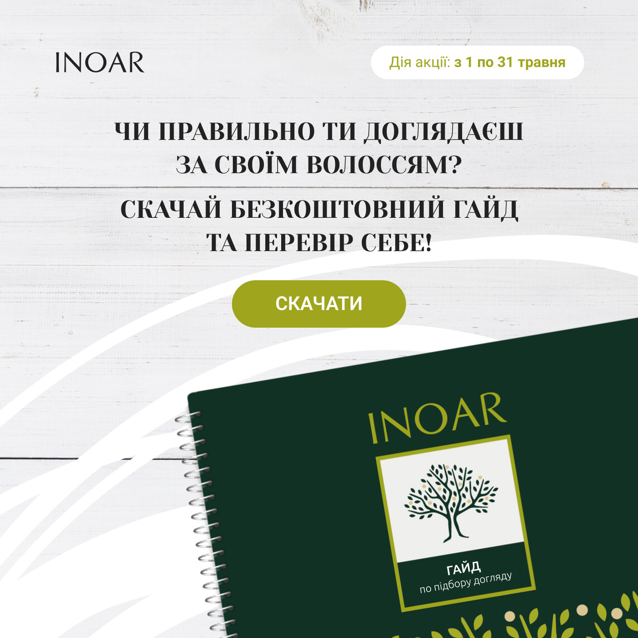 Гайд по догляду за волоссям