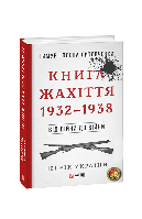 Книга От войны до войны.Книга Ужасы. 1932-1938 Литовченки Т.i О.