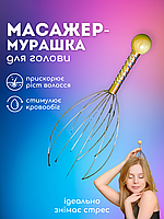 Капілярний головний масажер чесалка для голови МУРАШКА антистрес точковий ZEPMA HEAD (MDG) ЖОВТИЙ