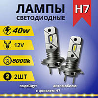 Компактные автомобильные светодиодные LED лампы mini для авто / Цоколь H7 /40W / 6000k / комплект 2 шт.