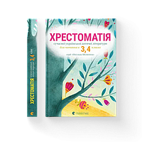 Крестоматия современной украинской детской литературы для чтения в 3,4 классах Издавательство Старого Лева