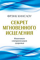 Кинслоу Фрэнк Секрет мгновенного исцеления: Квантовая синхронизация здоровья