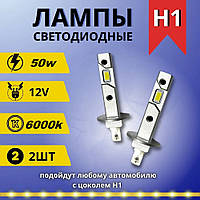 Компактные автомобильные светодиодные LED лампы mini для авто / Цоколь H1 /50W / 6000k / комплект 2 шт.