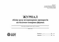 Журнал обліку руху ветеринарних препаратів на молочно-товарних фермах