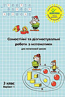 Самостійні та діагностувальні роботи з математики 3 клас варіант 1. Пушкарьова { Петерсон}" Росток."