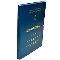 Папка "Особова справа, ДСНС України" картонна, з клапанами, на зав'язках, А4, 20 мм, бумвініл, тиснення золото