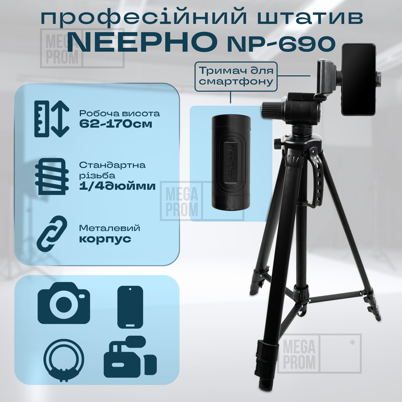 Професійний штатив тринога NeePho NP-690 для телефону 170 см фотоапарата камери для зйомки в чохлі