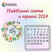 Найбільші свята в травні 2024 року