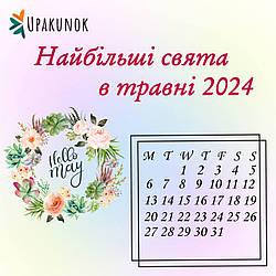 Найбільші свята в травні 2024 року