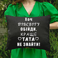 Подушка з принтом - Хоч півсвіту обійди, краще тата не знайти