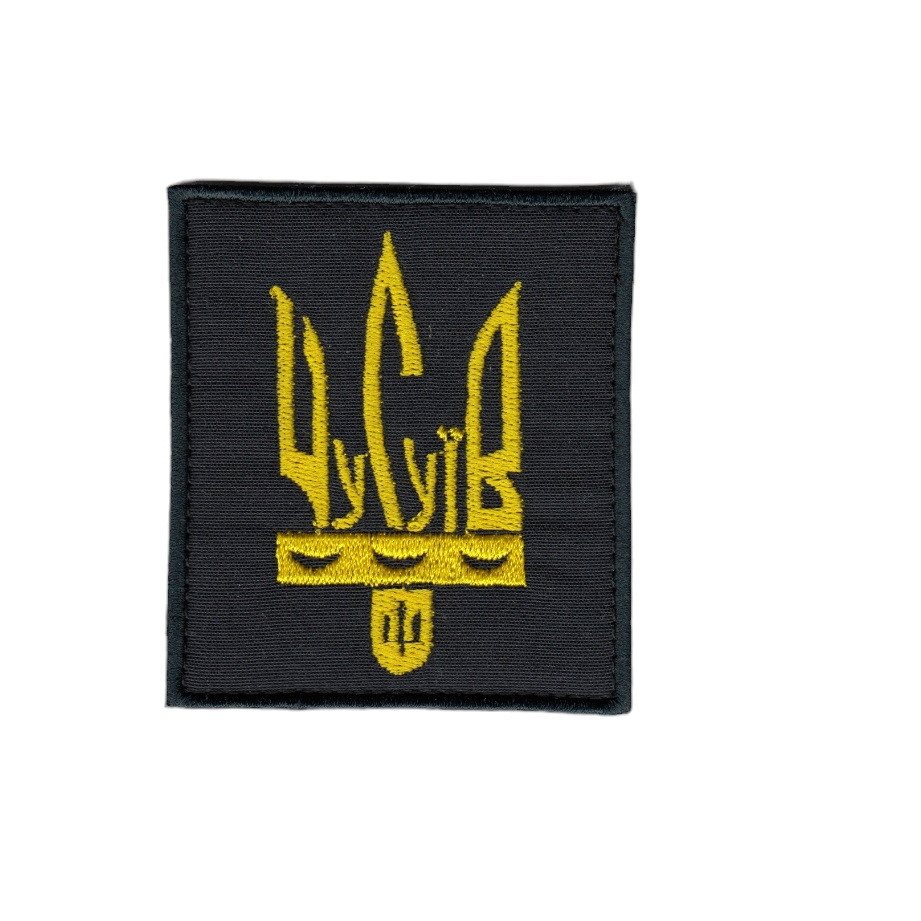 Шеврон військовий / армійський, Чугуїв, на чорному, ЗСУ. 7 см * 8 см, фото 1