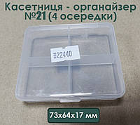 Кассетница - органайзер №21 73*64*17 мм, полипропилен, 4 ячейки