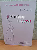 "С тобой я дома" книга о том, как любить друг друга.Ольга Примаченко