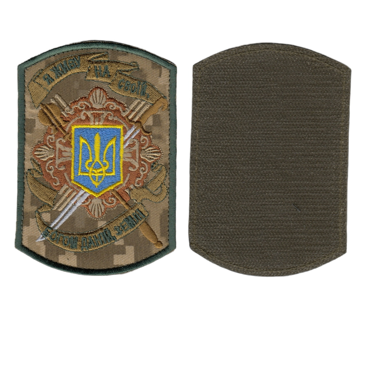 Шеврон військовий/алмійський, На своїй землі, на липучці, на пікселі, ВСУ, 11 см х7,5 см