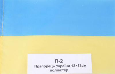 Прапор України 12х18 см поліестер П-2