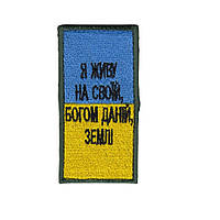 Шеврон военный / армейский, я живу на своей земле, на липучке, на черном, ВСУ 5 см * 10 см