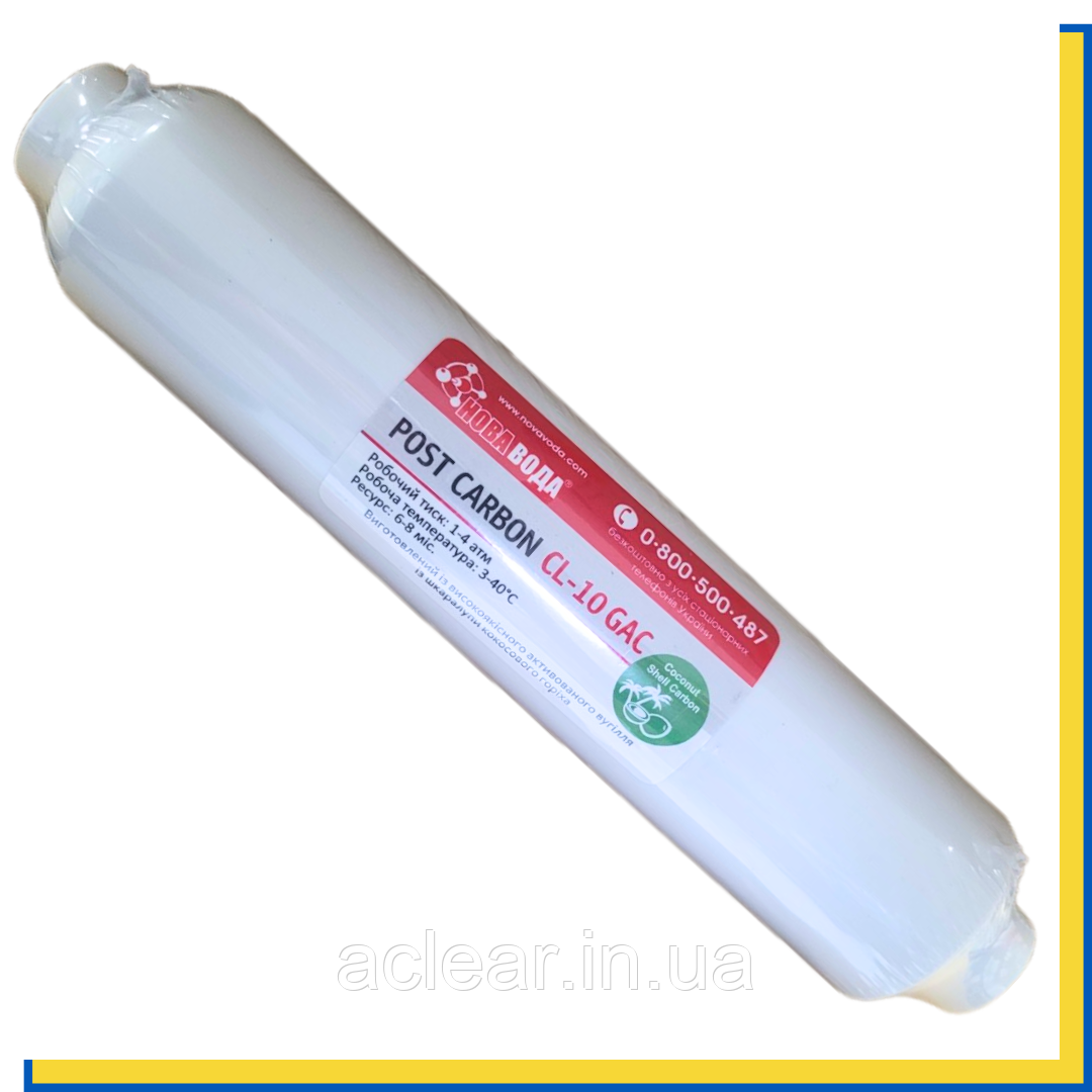 Постфільтр вугільний Нова Вода CL10-GAC на різьбленні для систем зворотного осмосу, фото 1