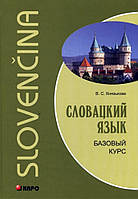 Словацкий язык. Базовый курс. Князькова В.С.