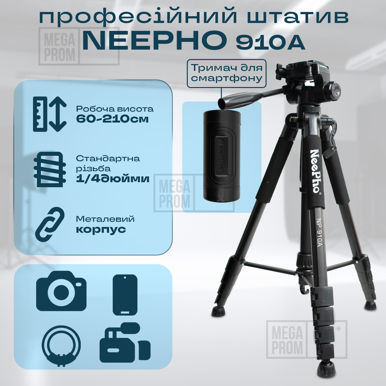 Професійний штатив Neepho 910A 2.1 м з тримачем для телефону камери фото, Студійна фотостійка