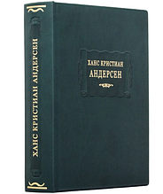 Книга "Ханс Крістіан Андерсон" з серії Літературні пам'ятники у шкіряній палітурці