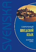 Сучасна шведська мова. Базовий курс. Жукова Н.І.