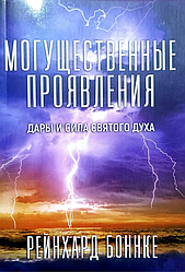 Могутні прояви. Рейнхард Боннке / Дари та сила Святого Духа / рос.мовою