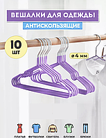 Набор металлических вешалок для одежды вещей 10 шт силиконовое покрытие