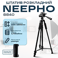 Профессиональный штатив тренога 180см Neepho NP-8840 для телефона фотоаппарата камеры для съемки с уровнем