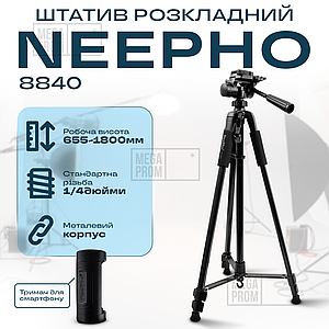 Штатив Neepho NP-8840 180 см підлоговий трипод з рівнем для камери, зйомки відео з тримачем для телефону
