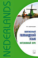 Современный голландский язык. Интенсивный курс. Царегородцев А.А.