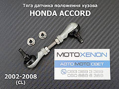 Задня тяга датчика положення кузова Honda Accord 7 CL 33146SEAG01, 33146-SEA-G01 тяжка коректора фар AFS