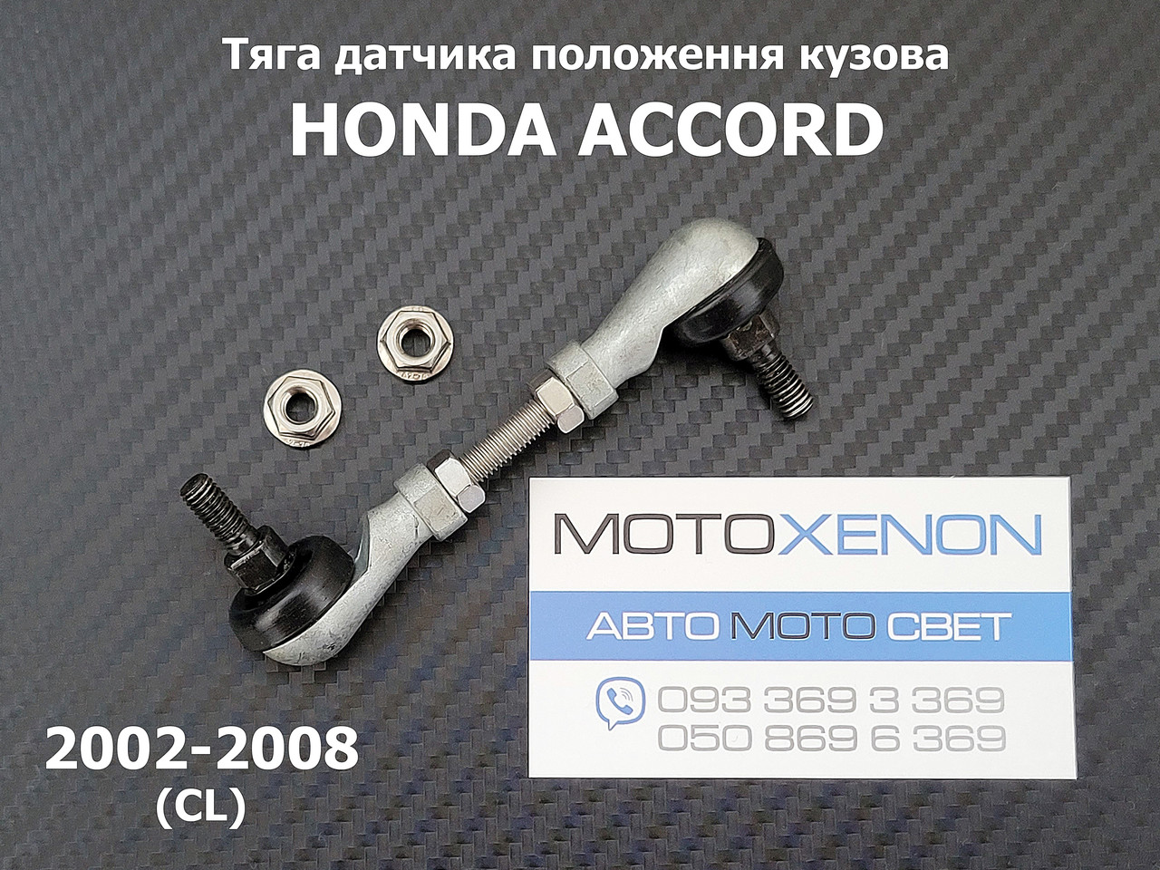 Задня тяга датчика положення кузова Honda Accord 7 CL 33146SEAG01, 33146-SEA-G01 тяжка коректора фар AFS