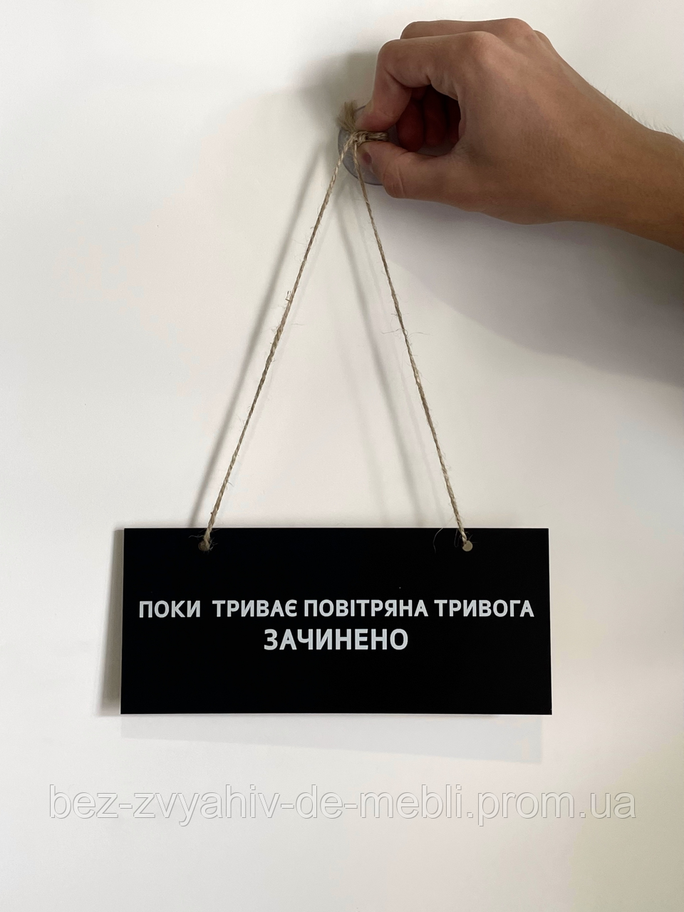 Табличка на двері "Поки триває повітряна тривога"