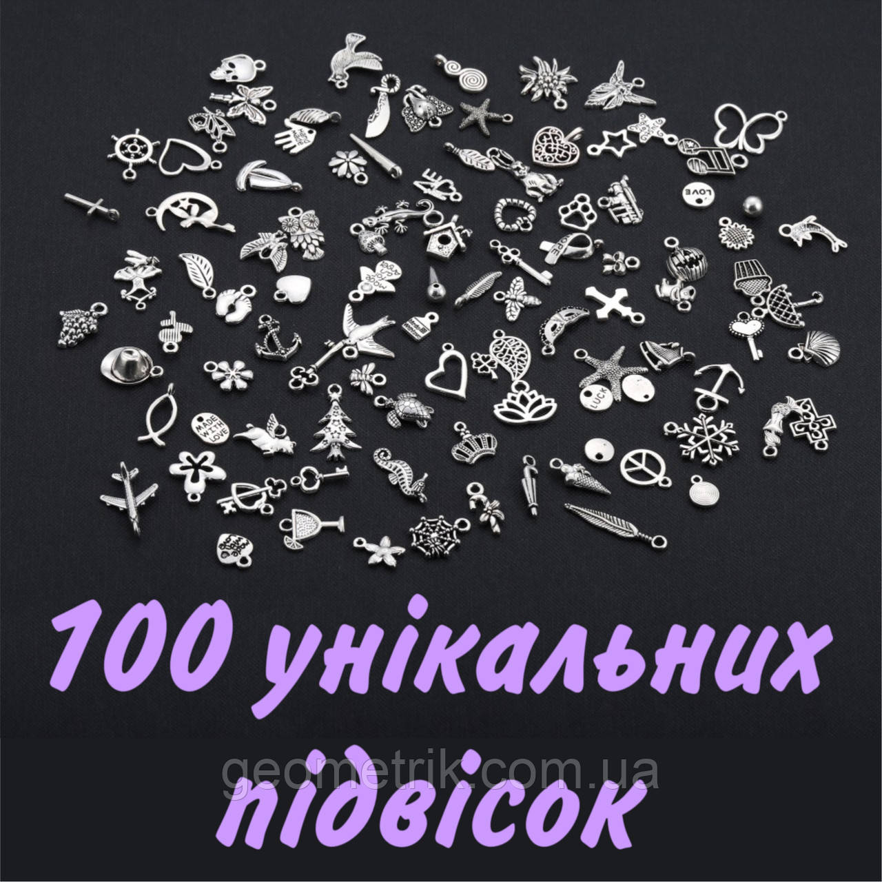 100 унікальних підвісок з нержавіючої сталі | Набір шармів | Шармики для прикрас | №9 slv