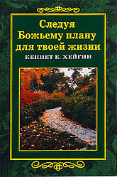 Дотримуючись Божого плану для твого життя. Кеннет Є.Хейгін / рос.мовою