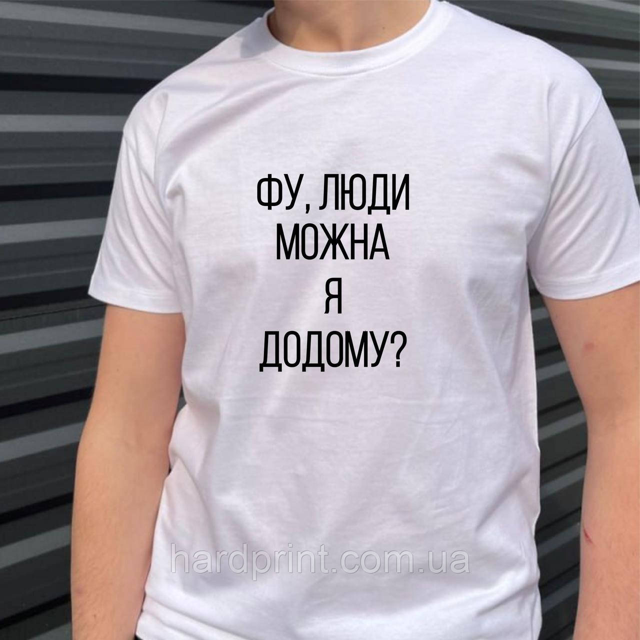 Чоловіча футболка. Друк на футболці. Футболка ФУ ЛЮДИ