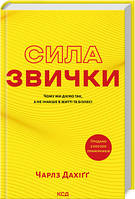 Книга Сила звички. Чому ми діємо так, а не інакше в житті та бізнесі. Чарлз Дахіґґ ( Клуб Сімейного Дозвілля )